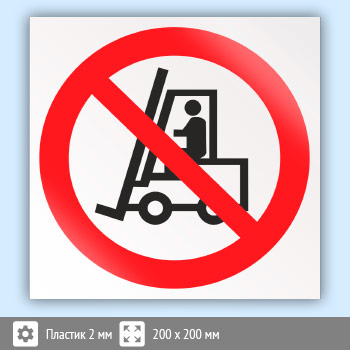 Знак P07 «Запрещается движение средств напольного транспорта» (пластик, 200х200 мм)